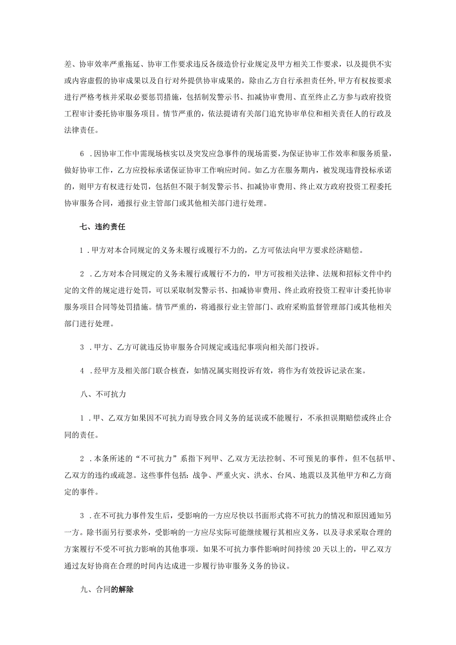 苏州高铁新城政府投资工程审计委托协审服务合同SZYX2021-XC-G-010十标段.docx_第3页