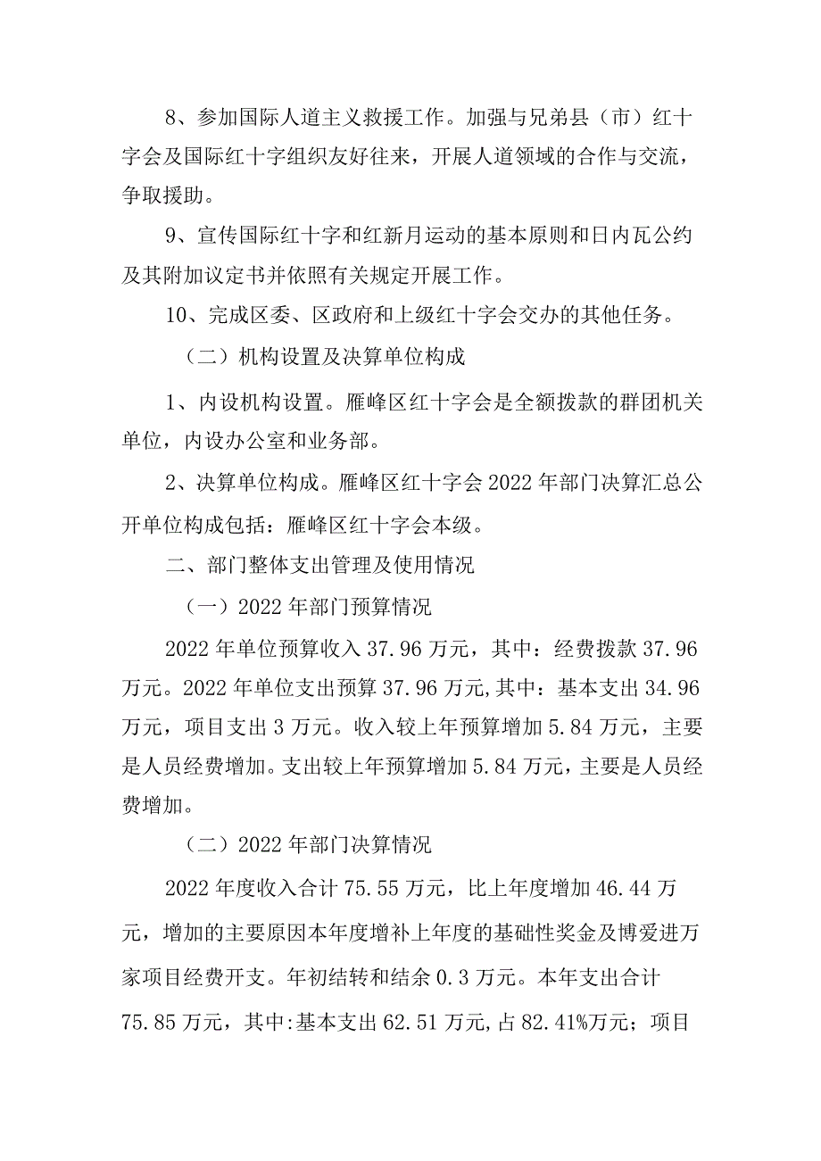 衡阳市雁峰区红十字会2022年度部门整体支出绩效评价报告.docx_第2页