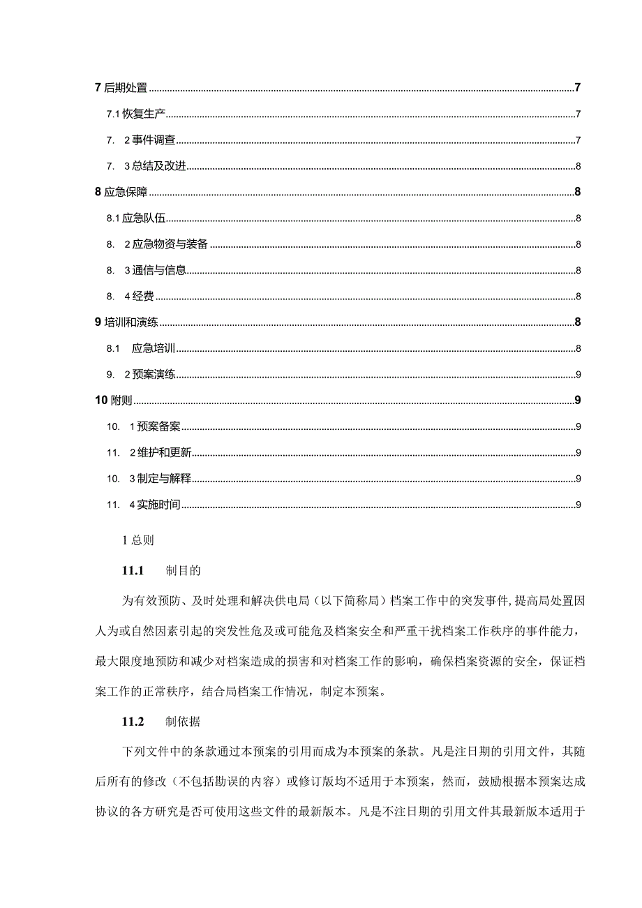 供电局（公司）档案安全应急预案 参考范本.docx_第2页