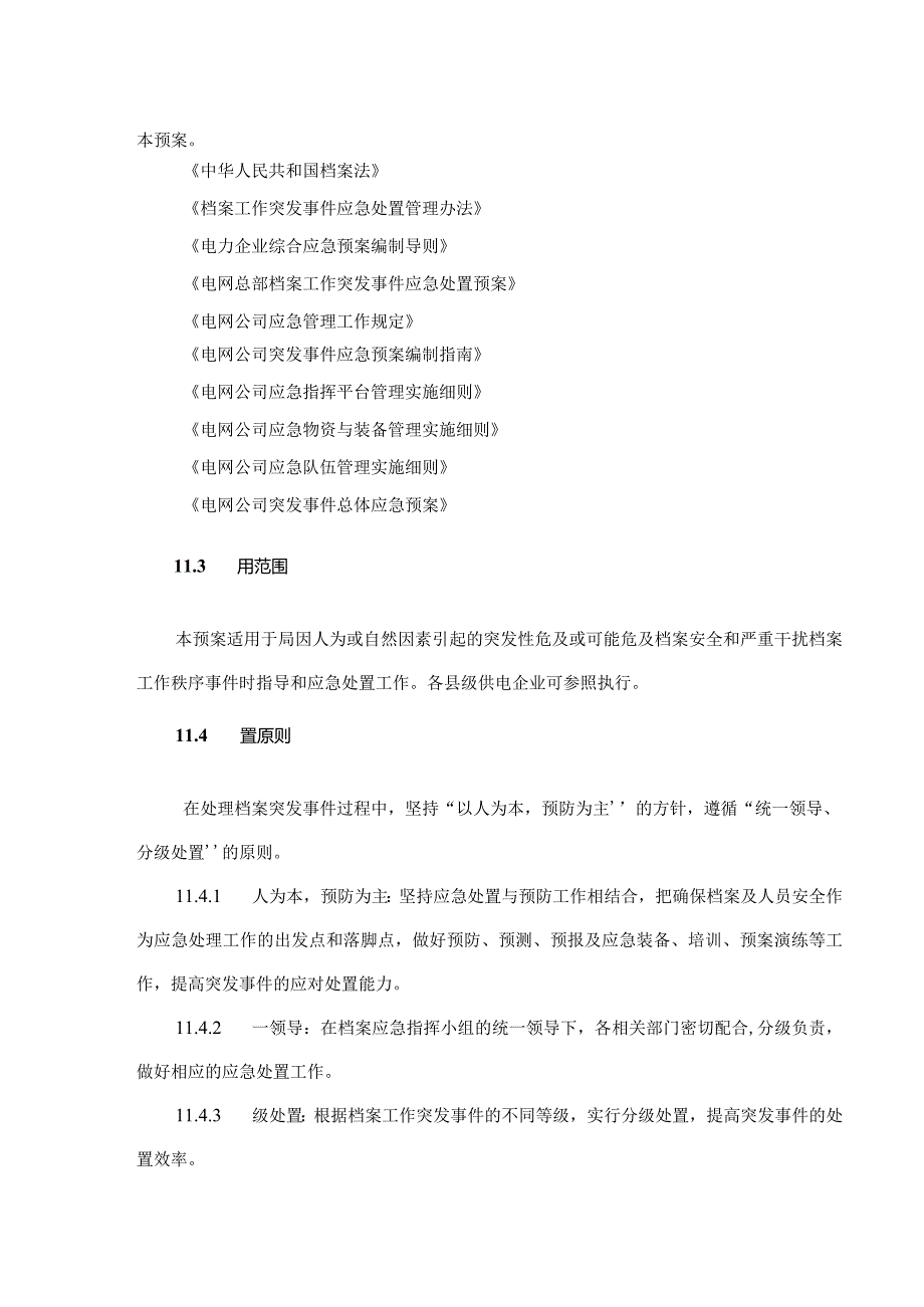 供电局（公司）档案安全应急预案 参考范本.docx_第3页