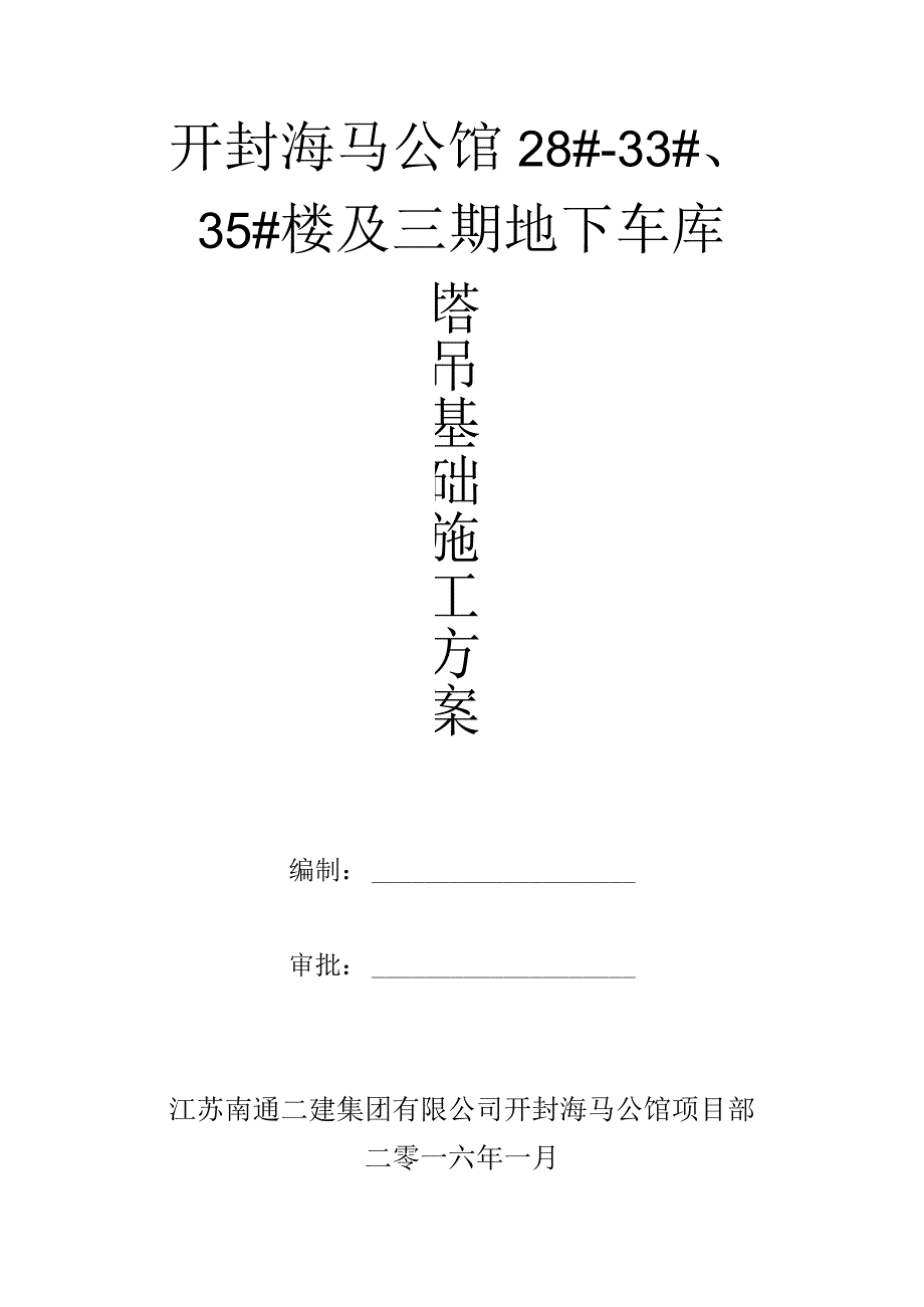 开封海马塔吊基础施工方案 2.docx_第1页