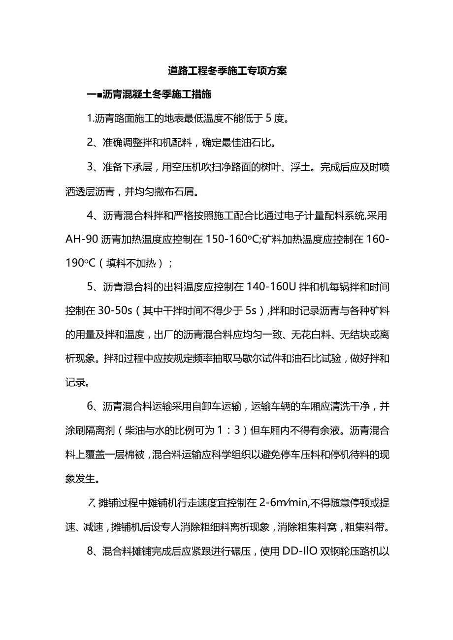 道路工程冬季施工专项方案.docx_第1页