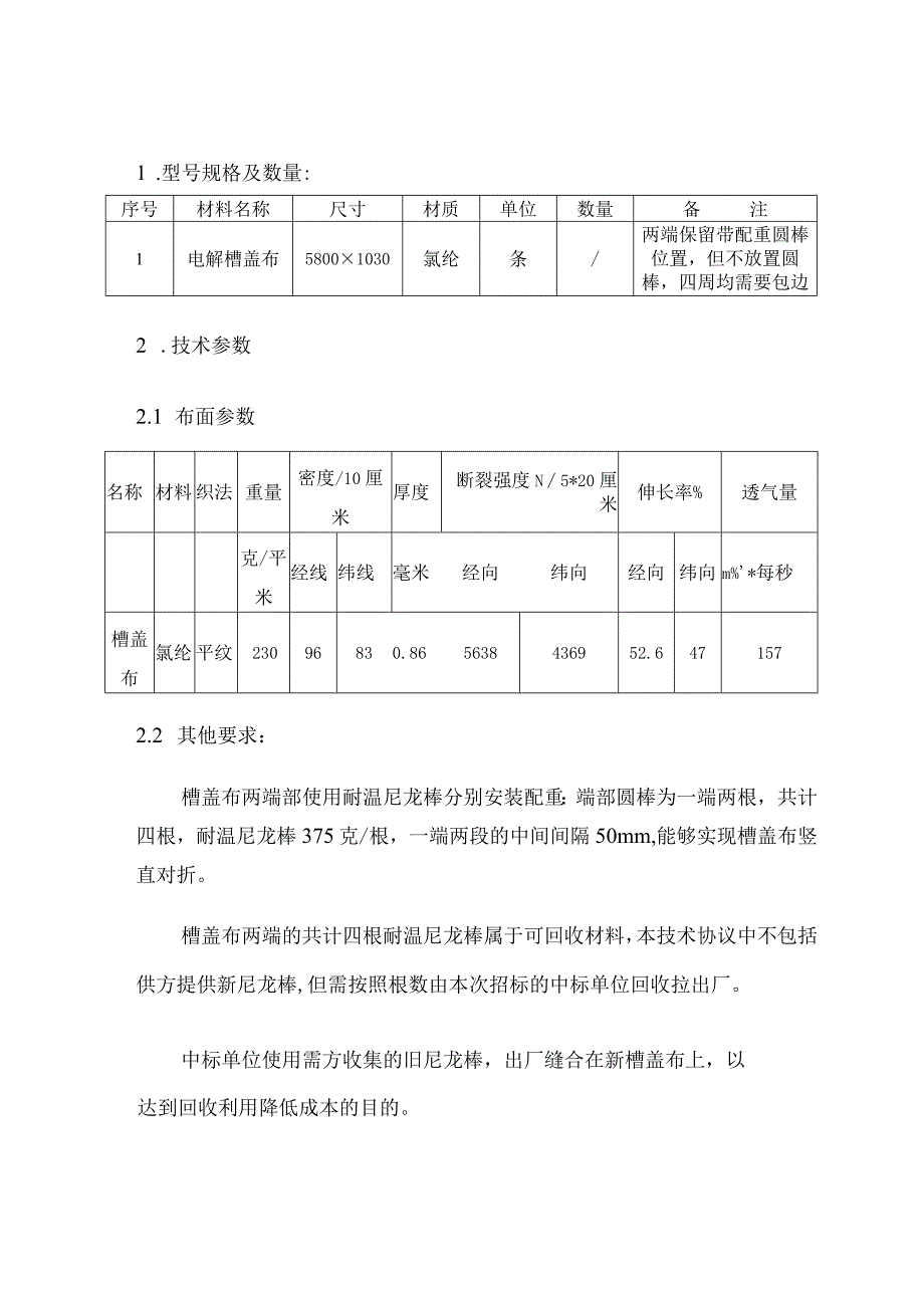 铜陵有色金属集团股份有限公司金冠铜业分公司双闪电解车间槽盖布不加配重技术协议.docx_第3页