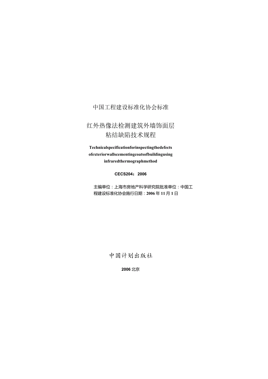 CECS204-2006 红外热像法检测建筑外墙饰面层粘结缺陷技术规程.docx_第1页