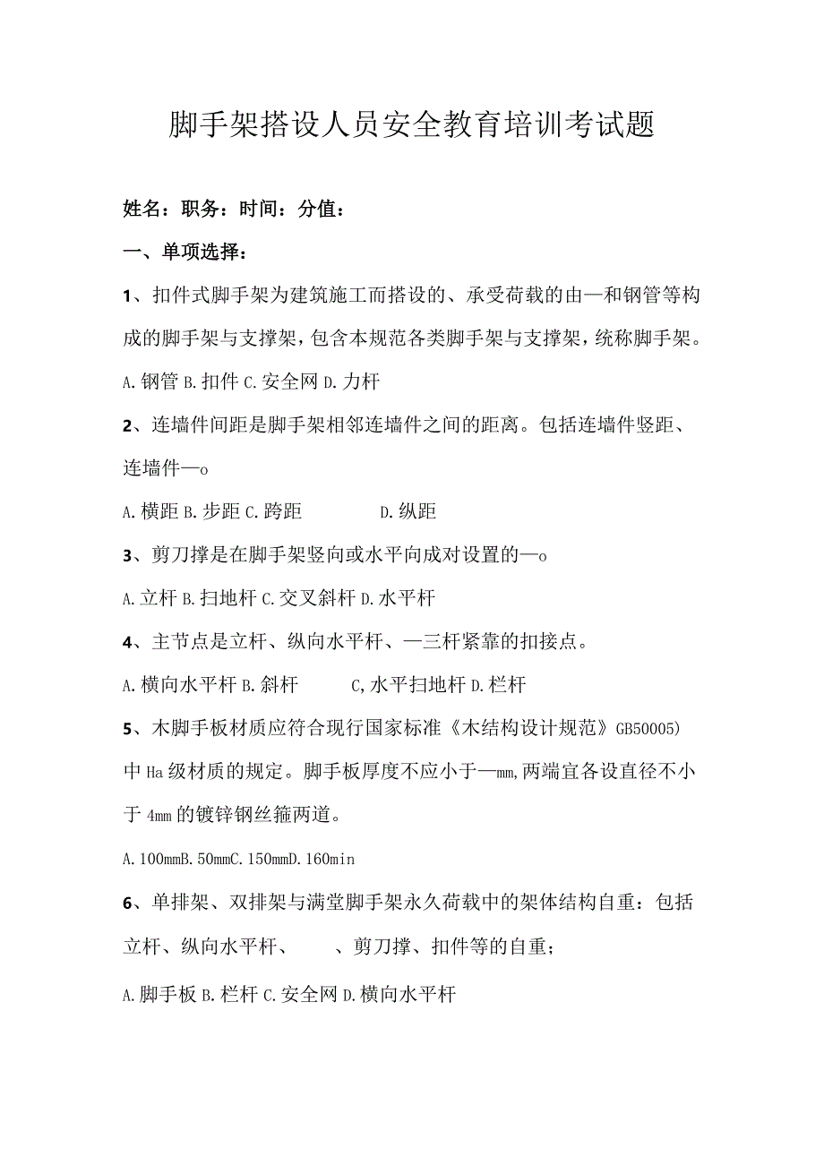 (完整版)脚手架试题答案.docx_第1页