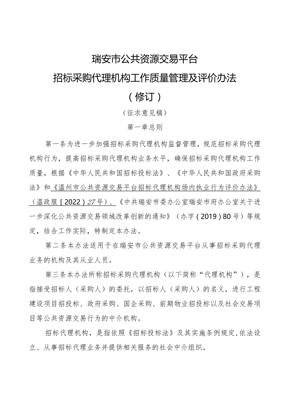 瑞安市公共资源交易平台招标采购代理机构工作质量管理及评价办法.docx_第1页