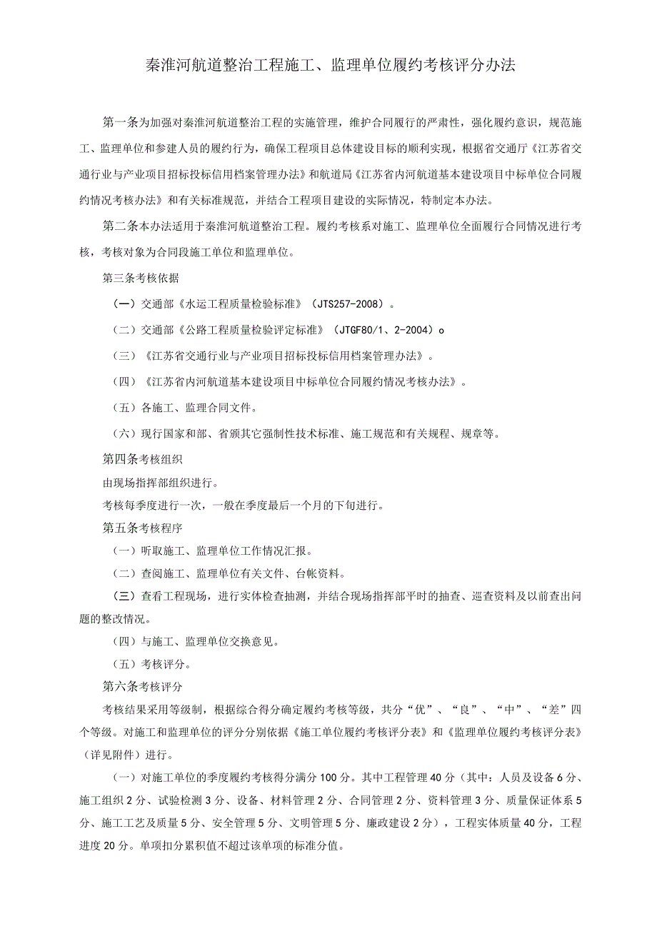 秦淮河航道整治工程施工、监理单位履约考核评分办法.docx_第1页