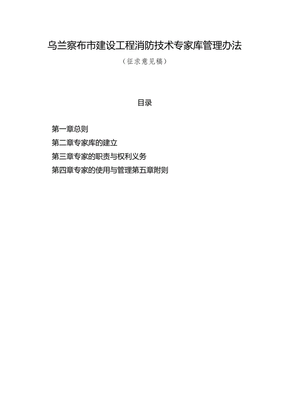 乌兰察布市建设工程消防技术专家库管理办法（征求意见稿）.docx_第1页