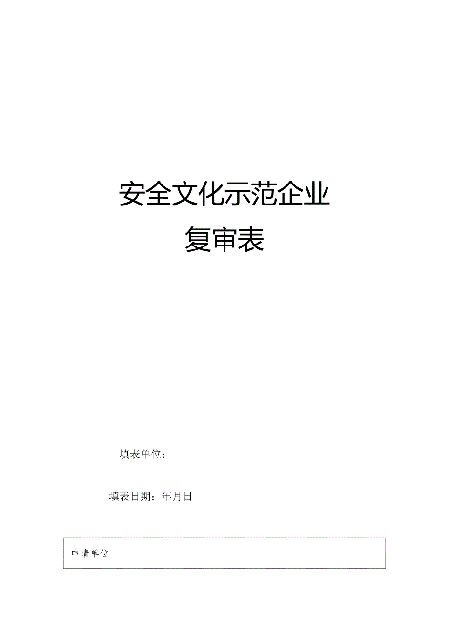 安全文化示范企业复审表.docx_第1页