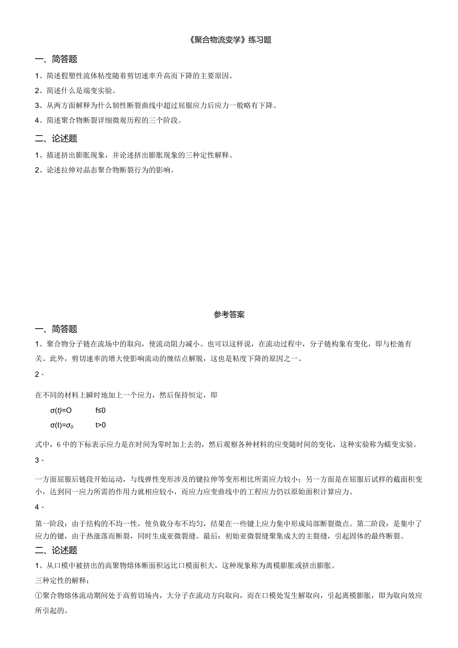 聊城大学《聚合物流变学》期末复习题及参考答案.docx_第1页