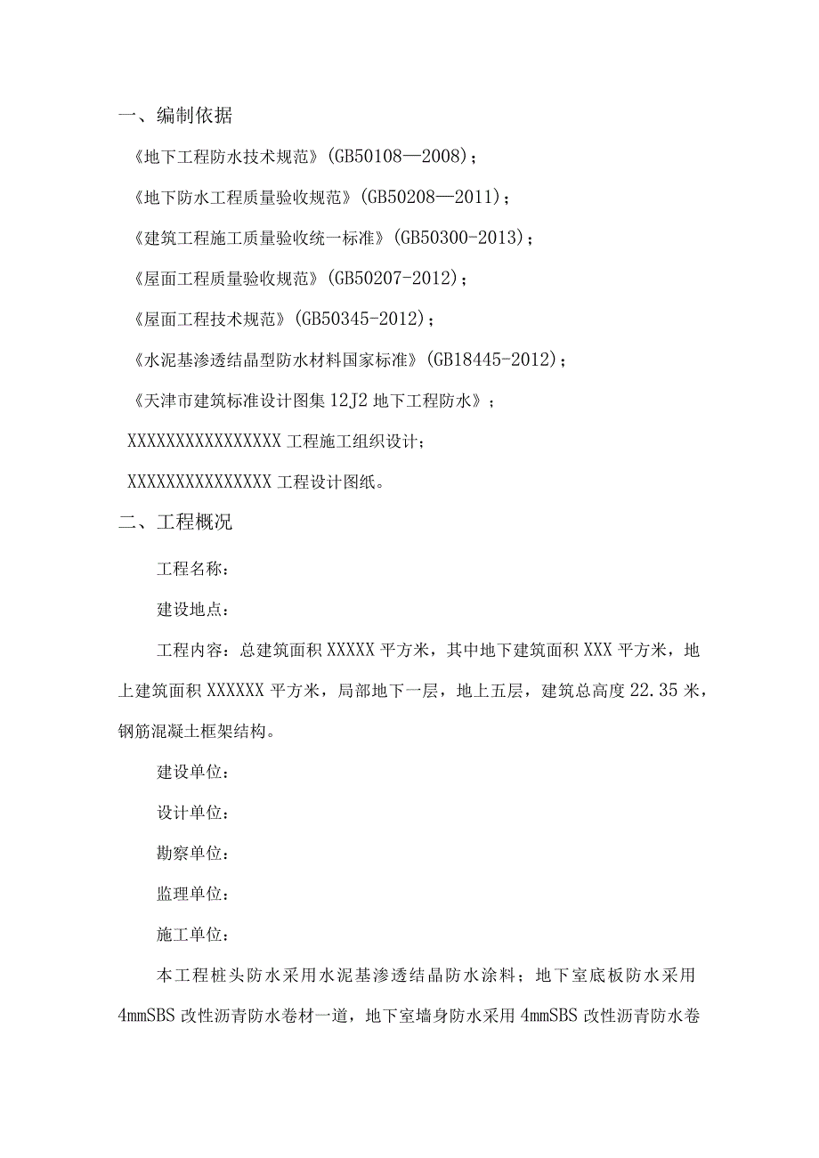 防水工程专项施工方案.docx_第1页