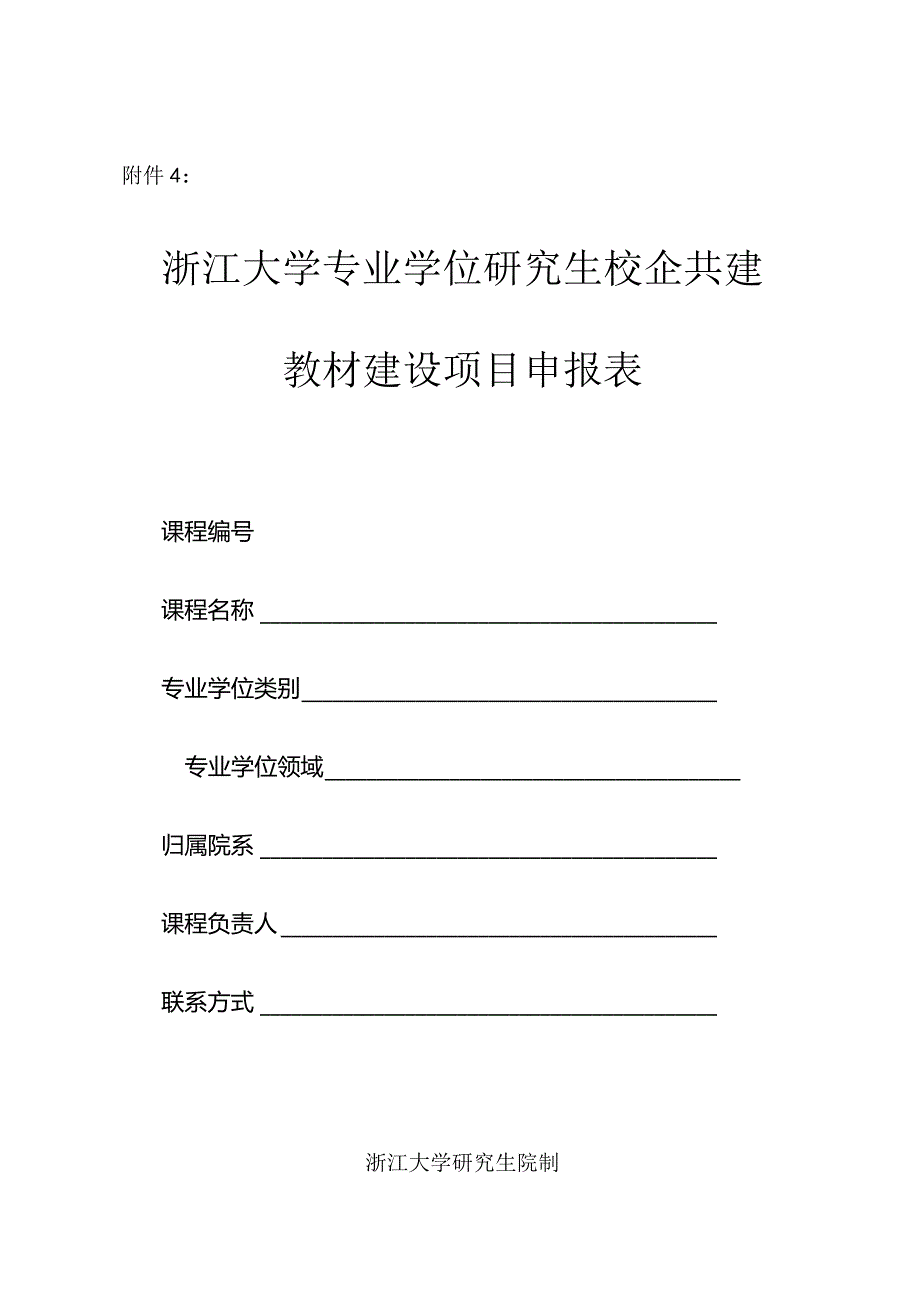 北京大学教材建设立项申报表.docx_第1页