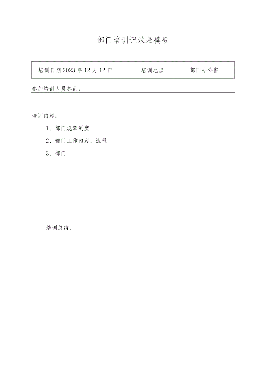 部门培训记录表模板.docx_第1页