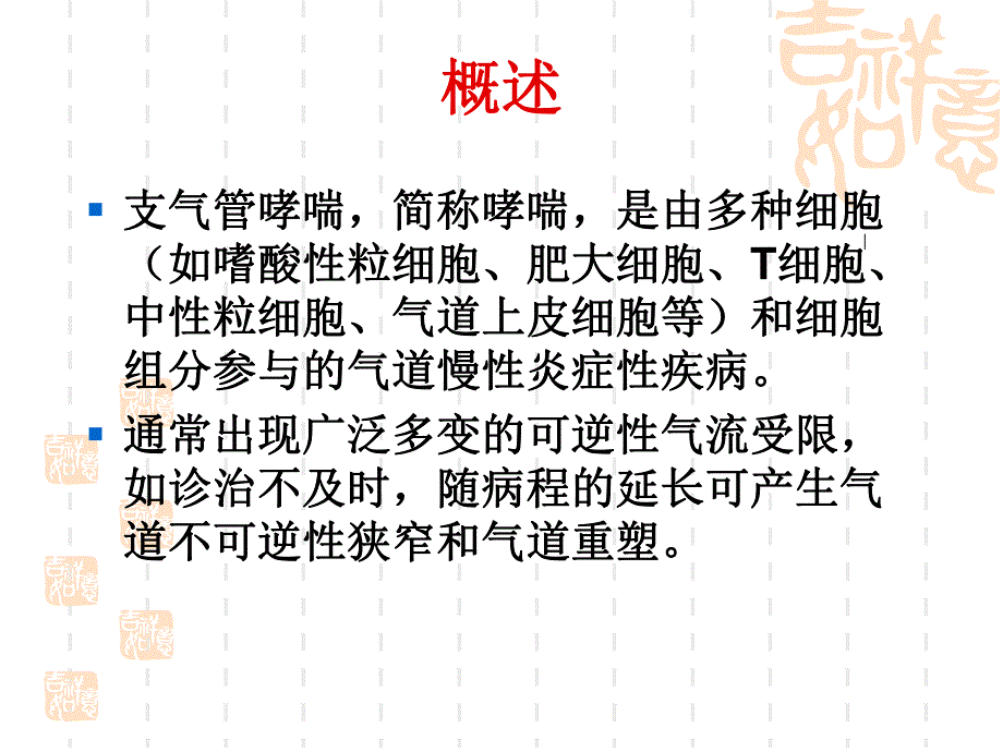 3+2支气管哮喘(初稿).ppt_第2页