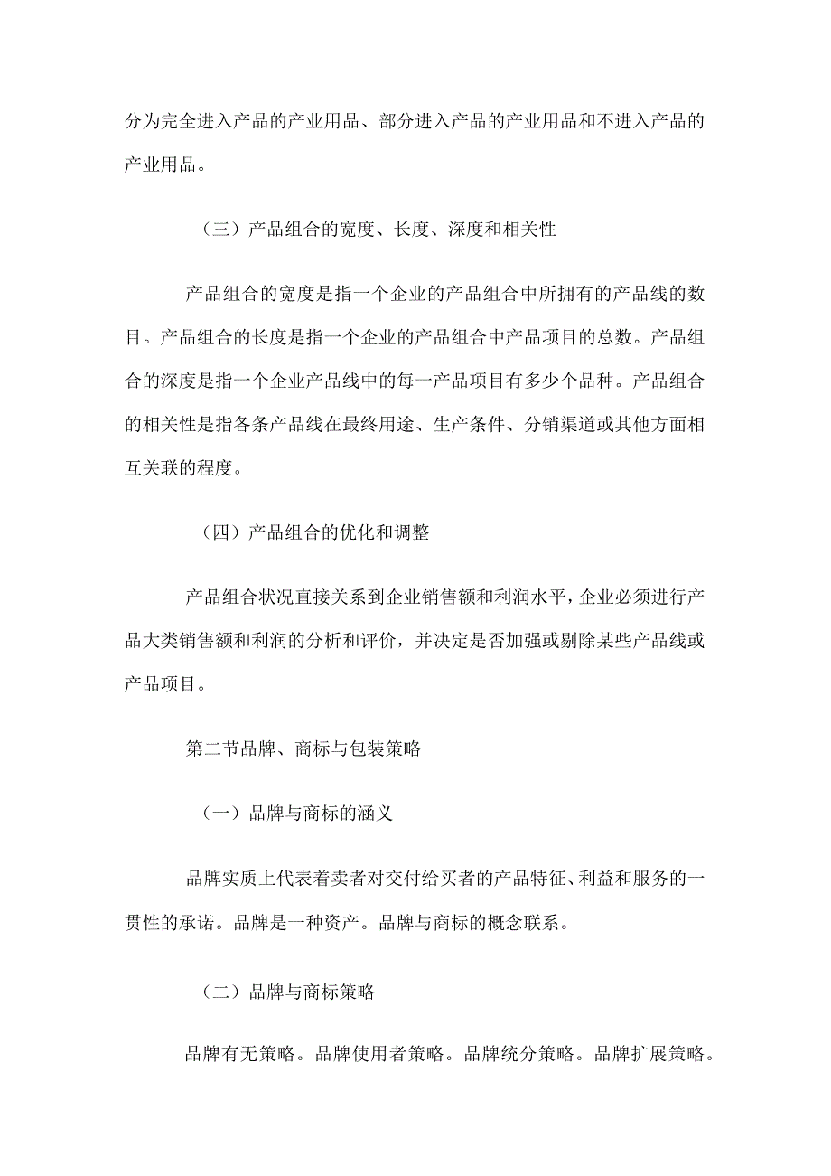 自考“市场营销学”考试大纲产品策略.docx_第2页