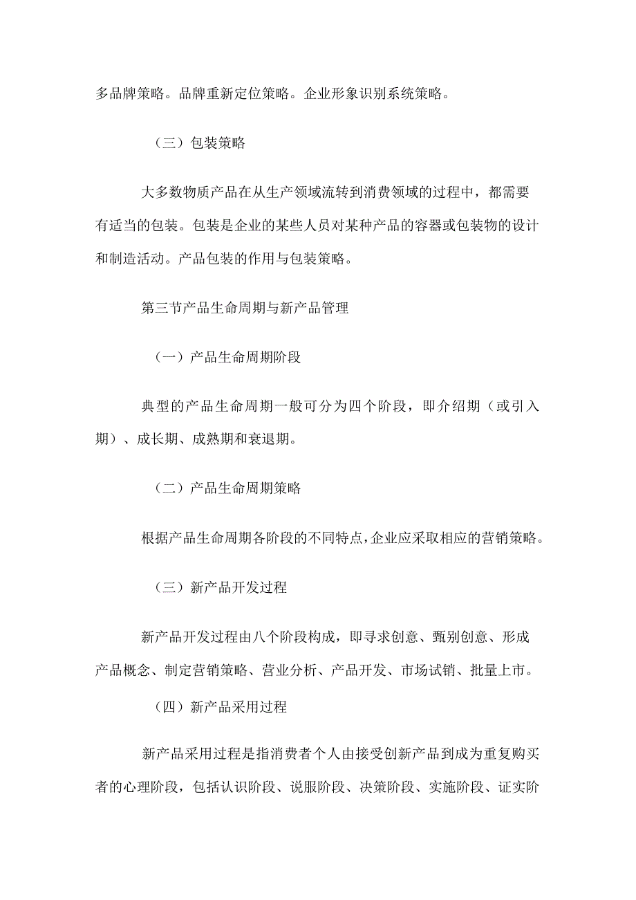 自考“市场营销学”考试大纲产品策略.docx_第3页