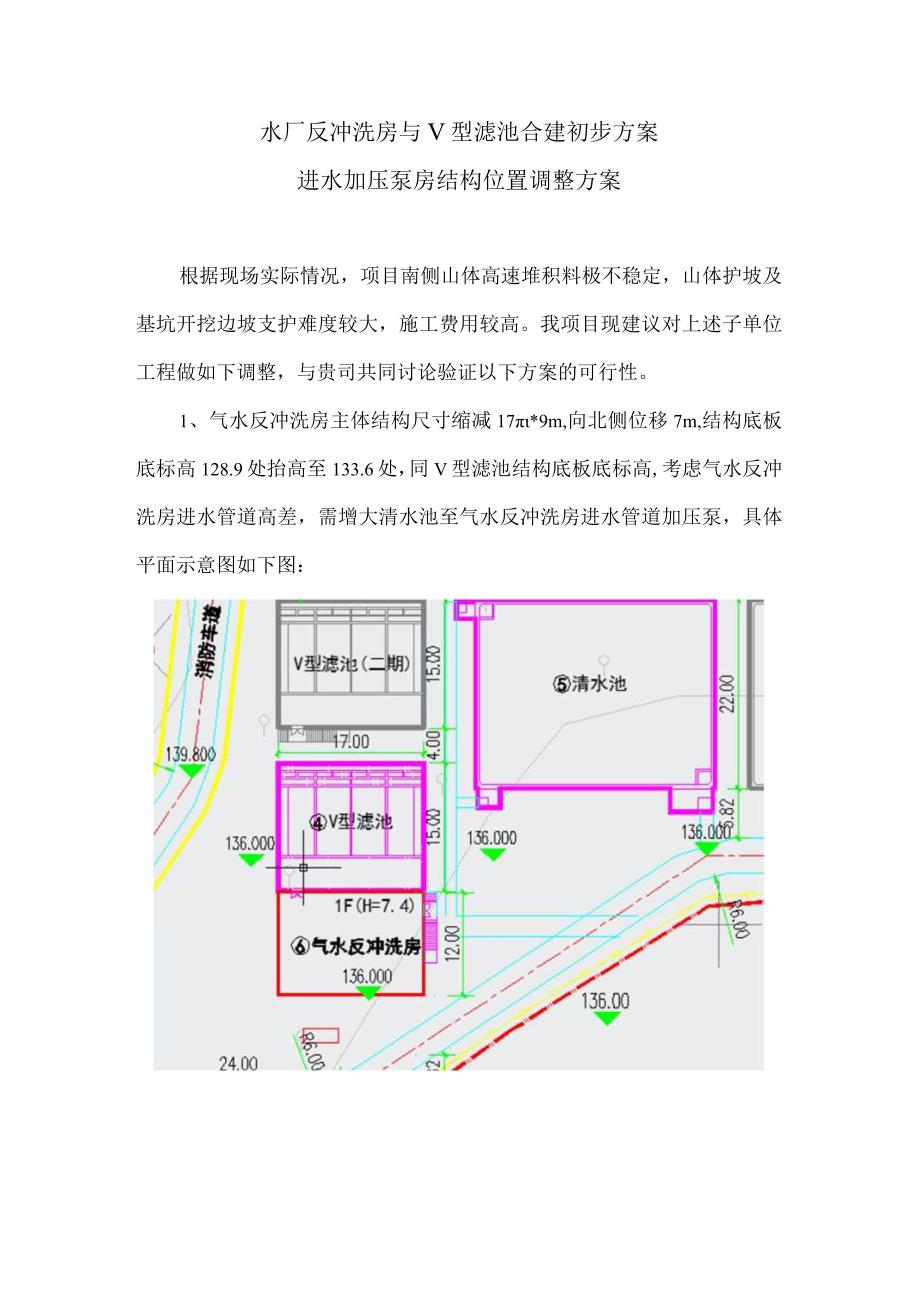 水厂反冲洗房与V型滤池合建初步方案.docx_第1页