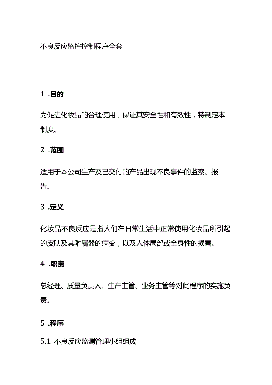 不良反应监控控制程序全套.docx_第1页