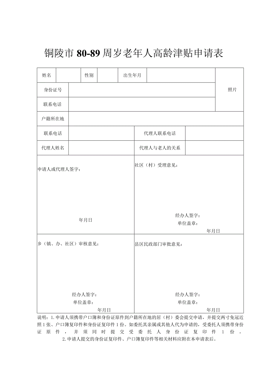 铜陵市80-89周岁老年人高龄津贴申请表.docx_第1页