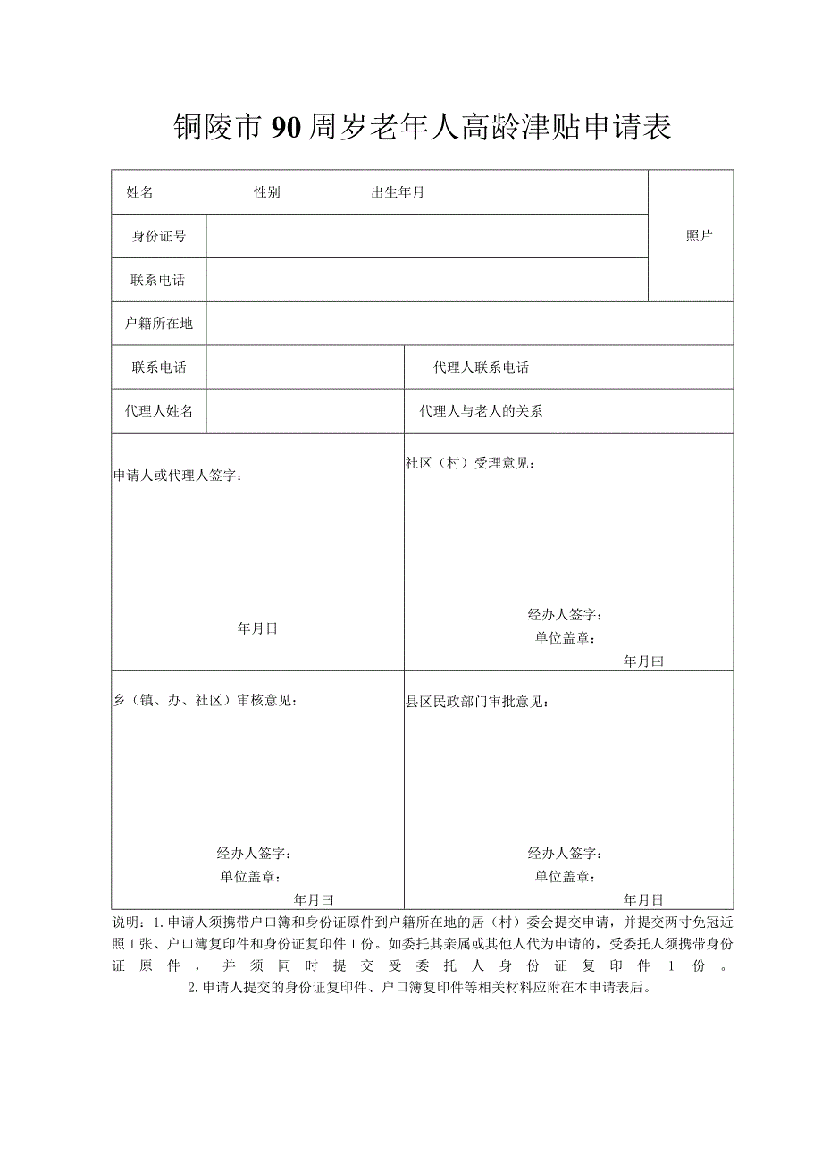 铜陵市80-89周岁老年人高龄津贴申请表.docx_第2页