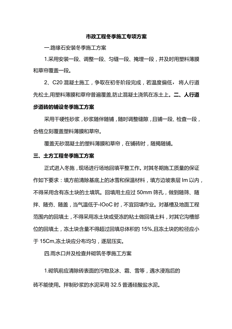 市政工程冬季施工专项方案.docx_第1页