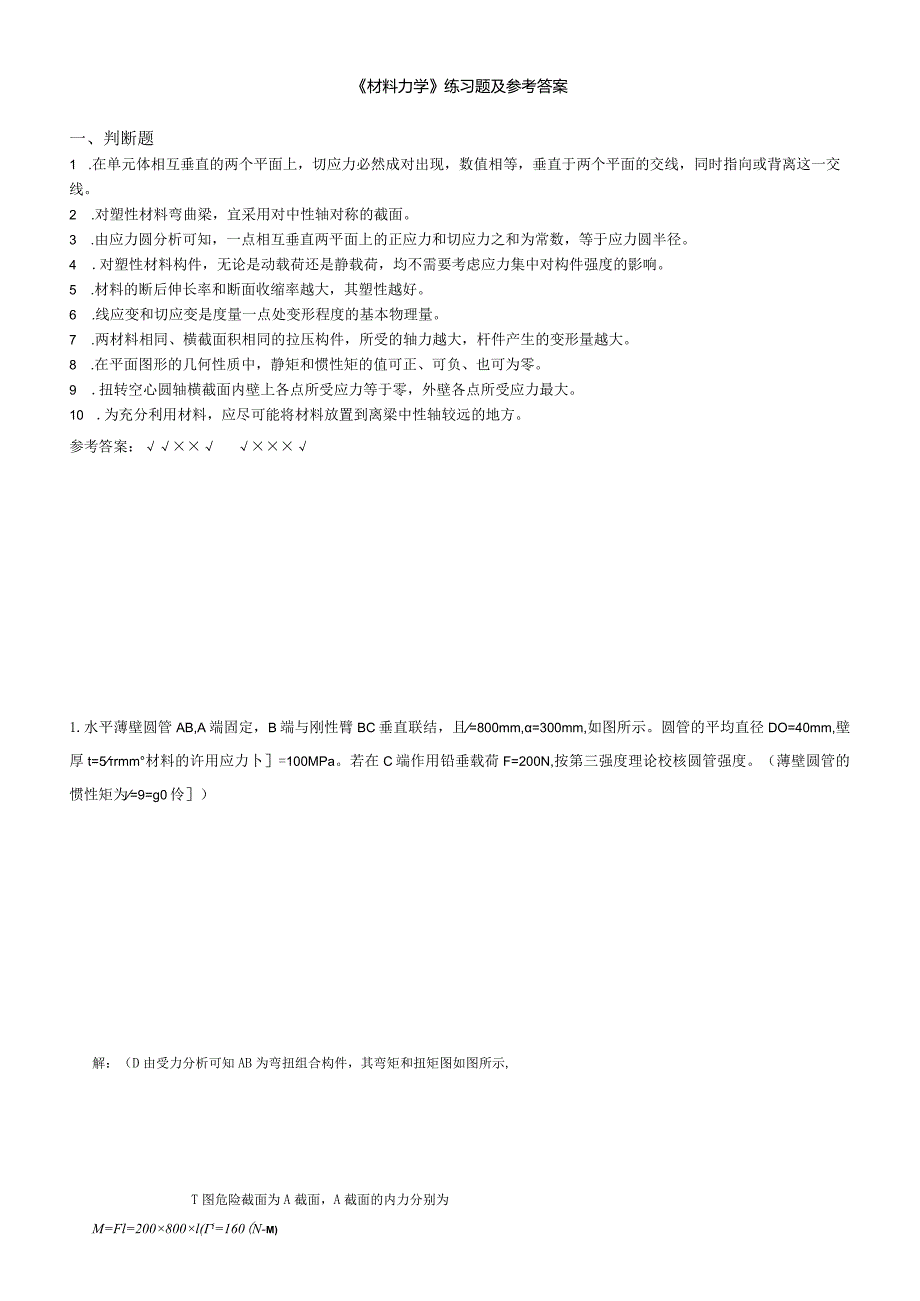 聊城大学《材料力学》期末复习题及参考答案.docx_第1页