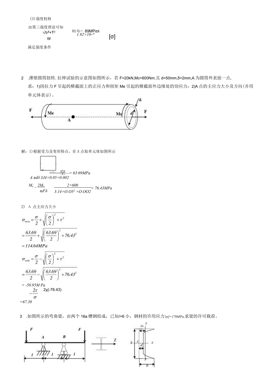 聊城大学《材料力学》期末复习题及参考答案.docx_第3页