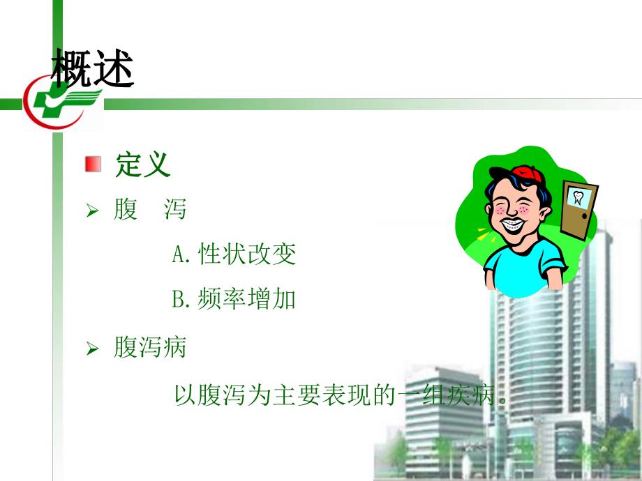 小儿腹泻的护理.ppt_第2页