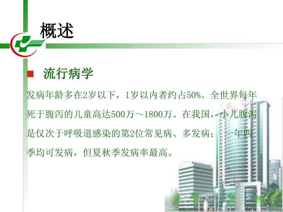 小儿腹泻的护理.ppt_第3页