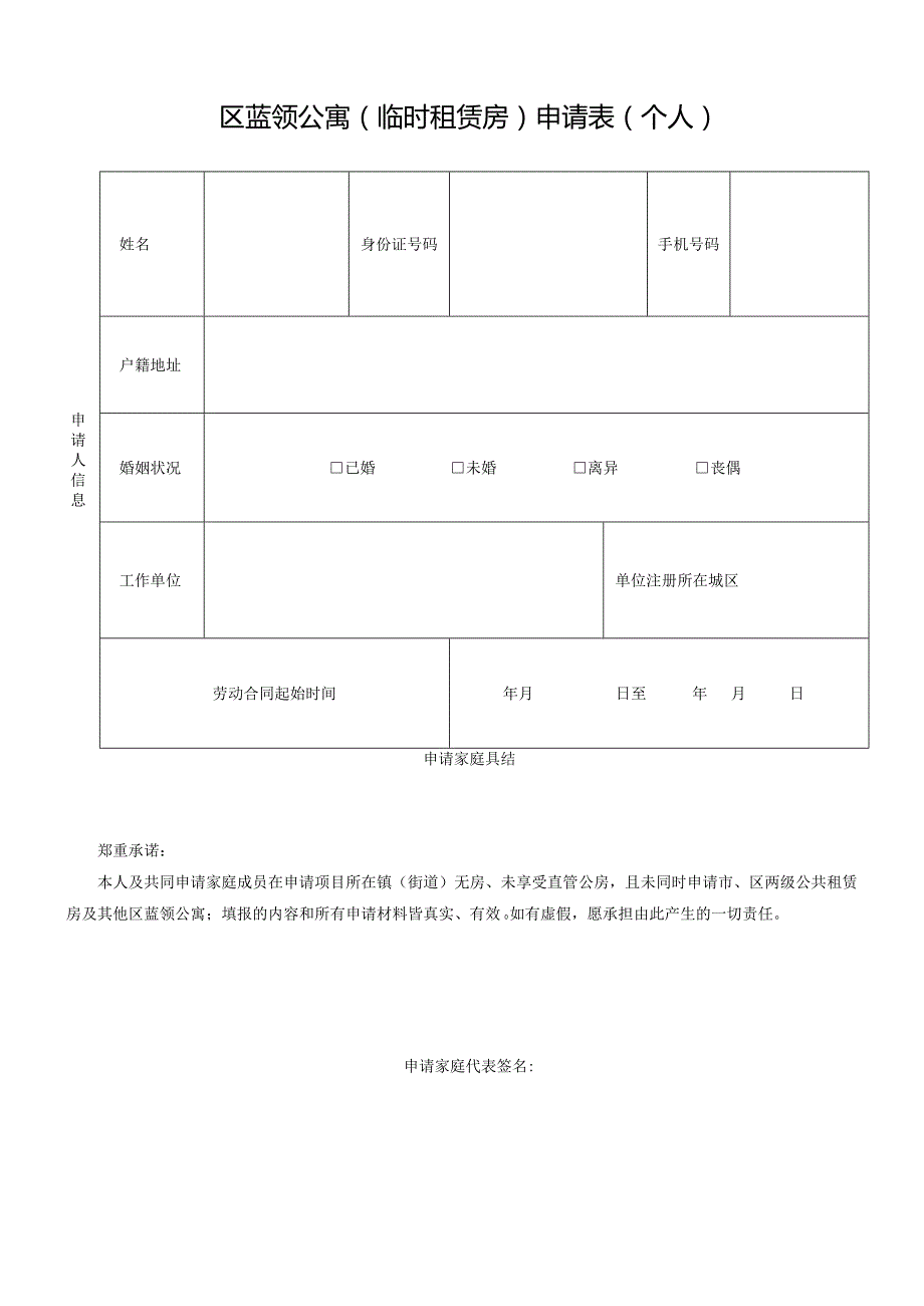 萧山区蓝领公寓临时租赁房申请表企业.docx_第3页