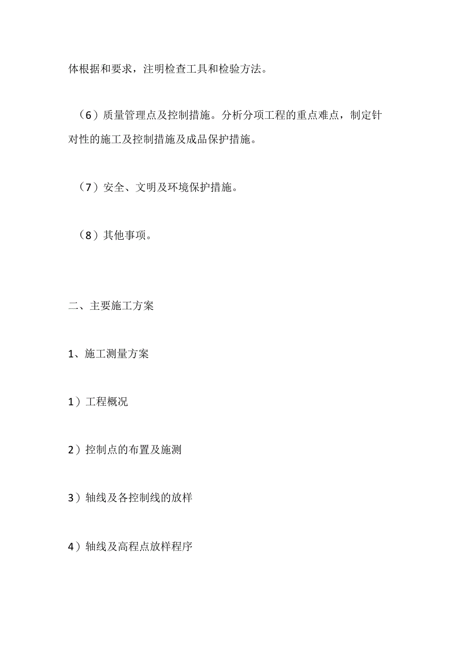 施工组织设计(专项）施工方案编写技巧及通病全套.docx_第2页