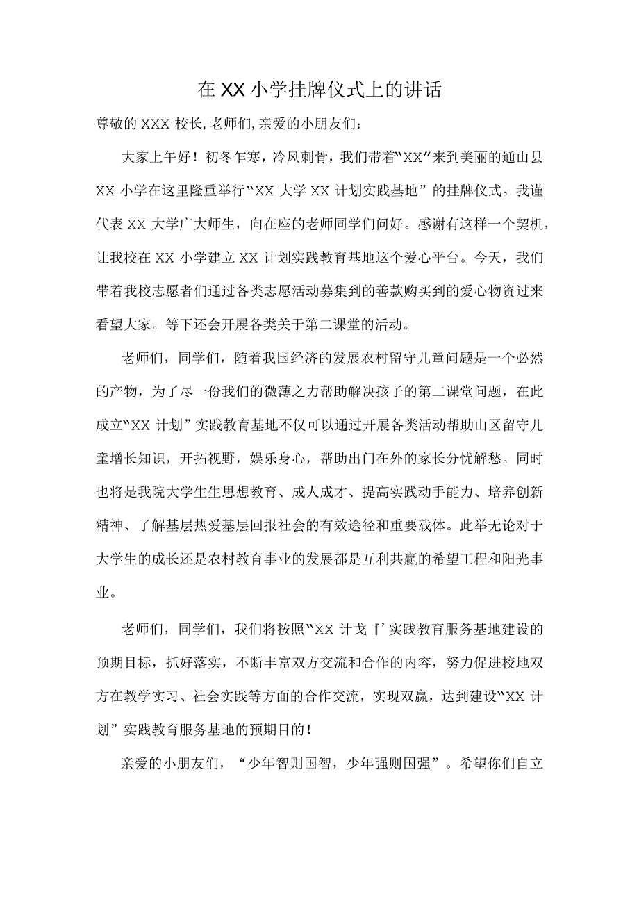 在XX小学挂牌仪式上的讲话稿.docx_第1页