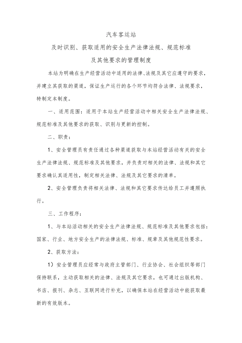 汽车客运站及时识别、获取适用的安全生产法律法规、规范标准及其他要求的管理制度.docx_第1页