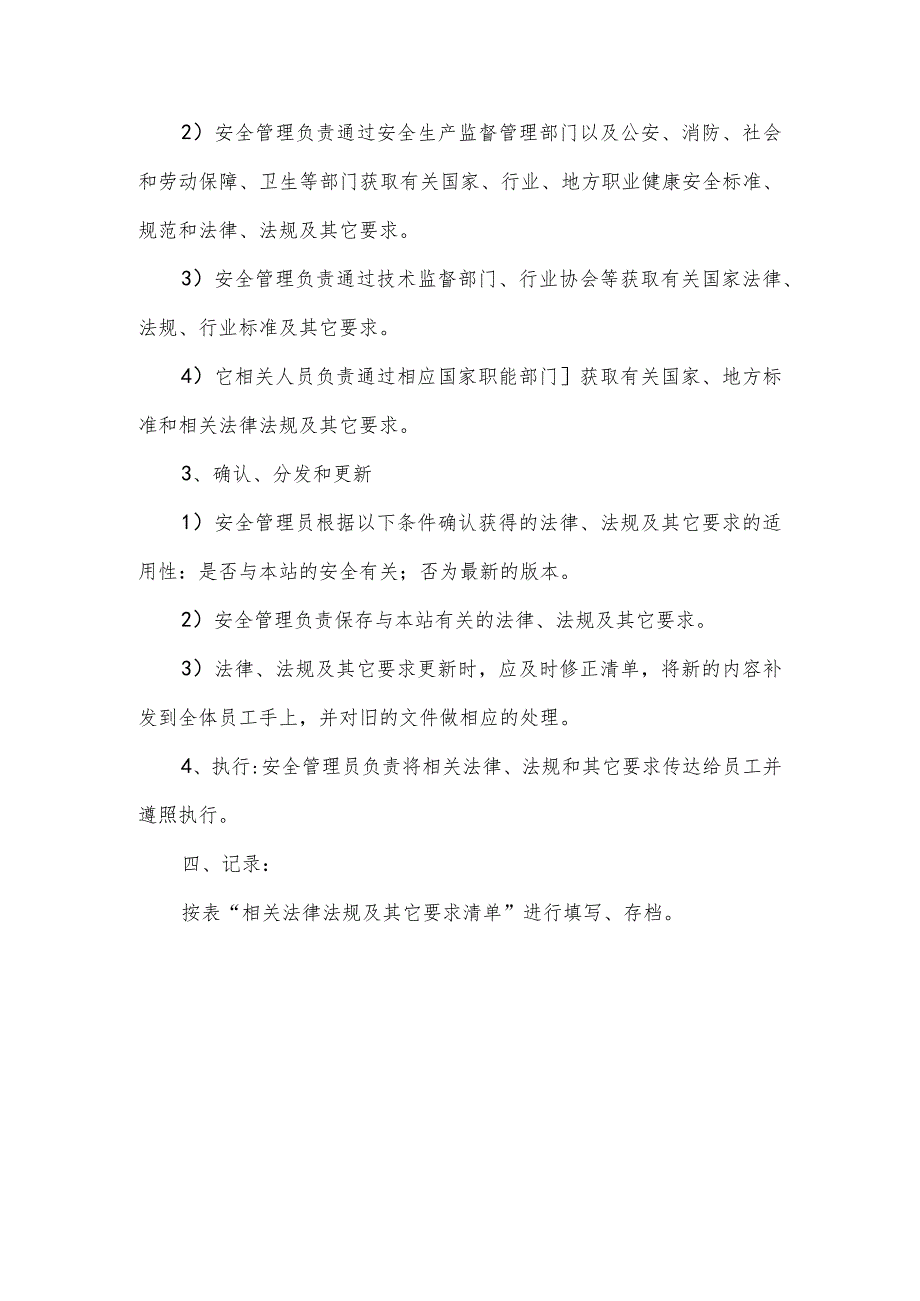 汽车客运站及时识别、获取适用的安全生产法律法规、规范标准及其他要求的管理制度.docx_第2页