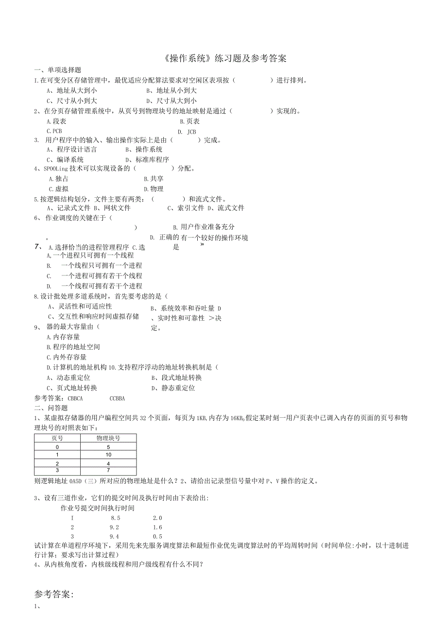 聊城大学《操作系统》期末复习题及参考答案.docx_第1页