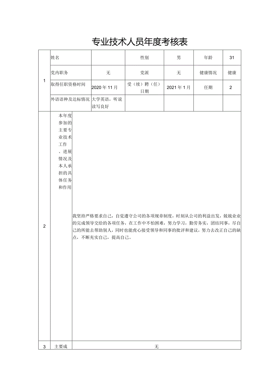 专业技术人员年度考核表.docx_第1页