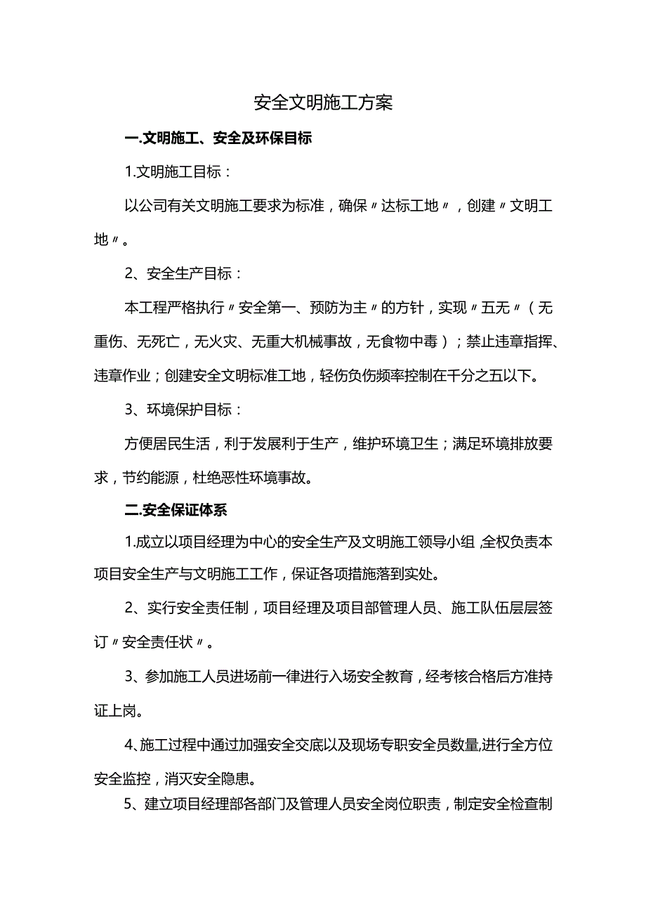 安全文明施工方案.docx_第1页