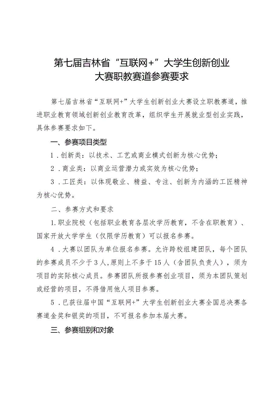 第七届吉林省“互联网 ”大学生创新创业大赛职教赛道参赛要求.docx_第1页