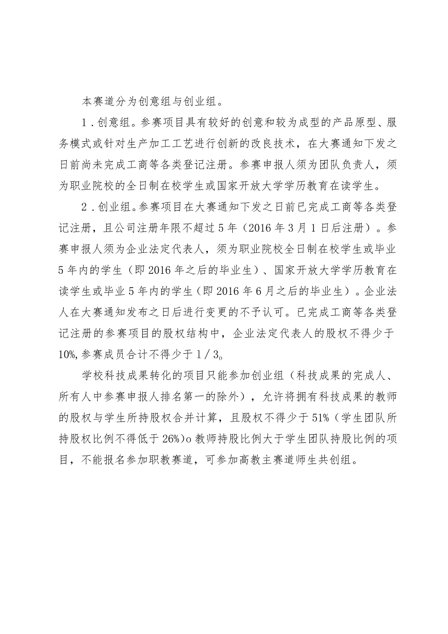 第七届吉林省“互联网 ”大学生创新创业大赛职教赛道参赛要求.docx_第2页