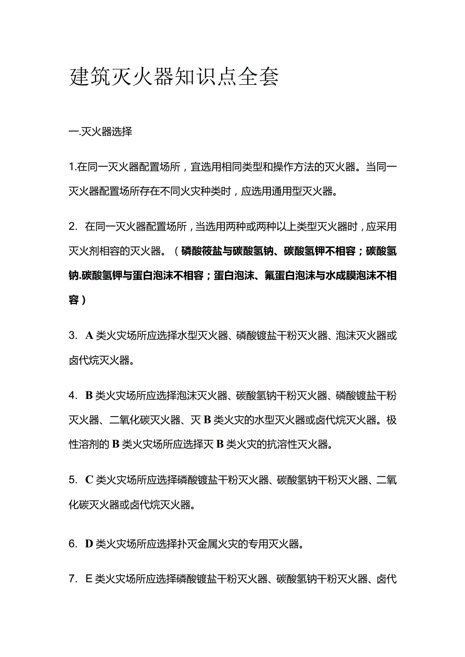 建筑灭火器知识点全套.docx_第1页