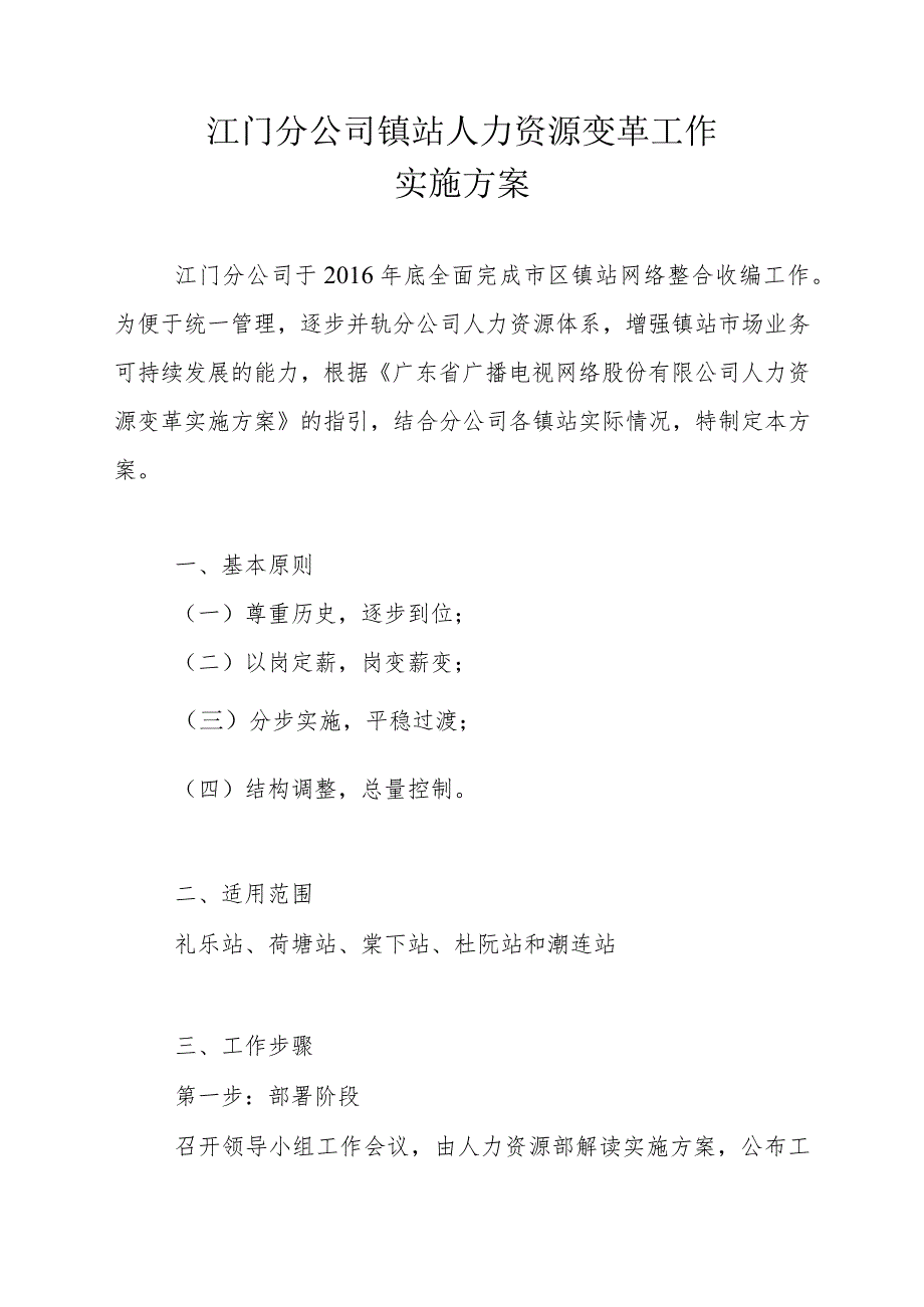 江门分公司镇站人力资源变革工作实施方案0613.docx_第1页