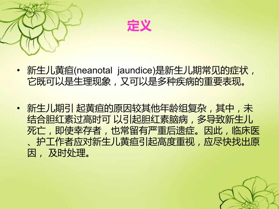 新生儿黄疸的护理.ppt_第2页