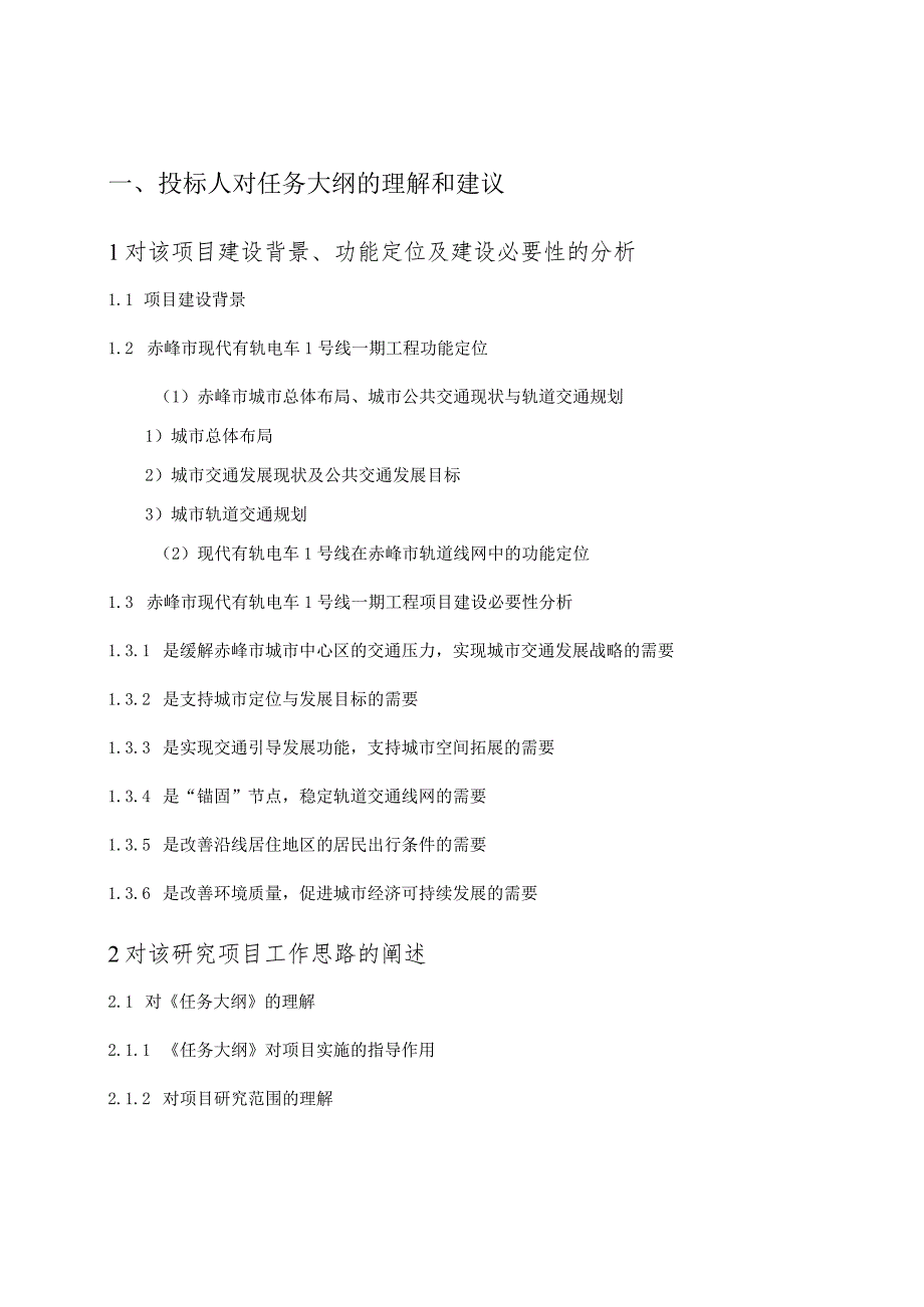 赤峰市有轨电车PPP项目 技术标（工程设计方案）-投标文件.docx_第1页