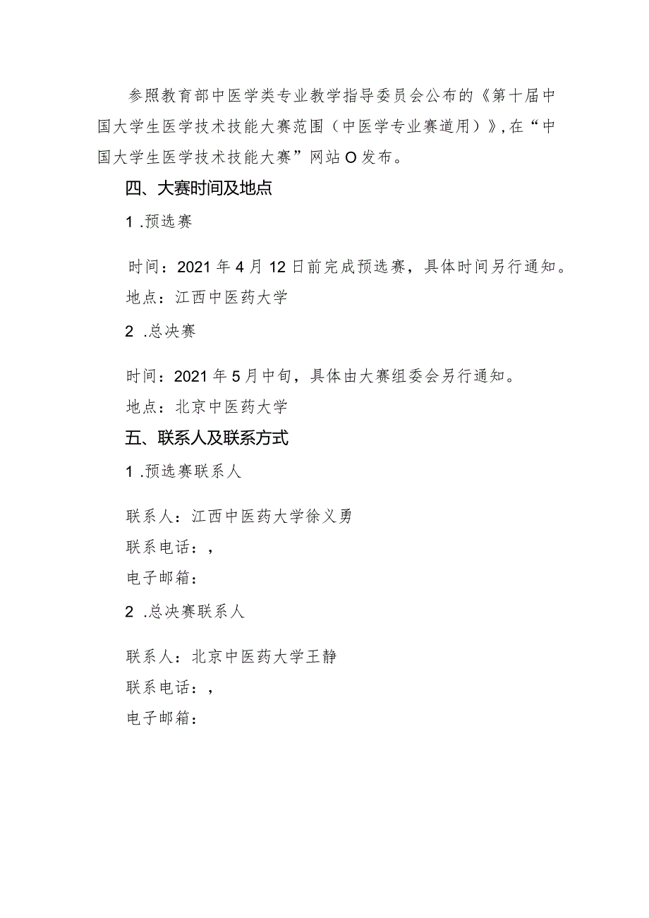 第十届中国大学生医学技术技能大赛中医学专业赛道大赛方案.docx_第2页