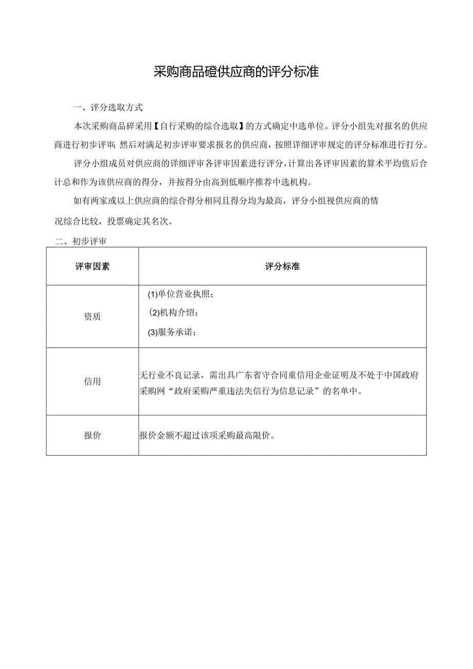 采购商品砼供应商的评分标准.docx_第1页