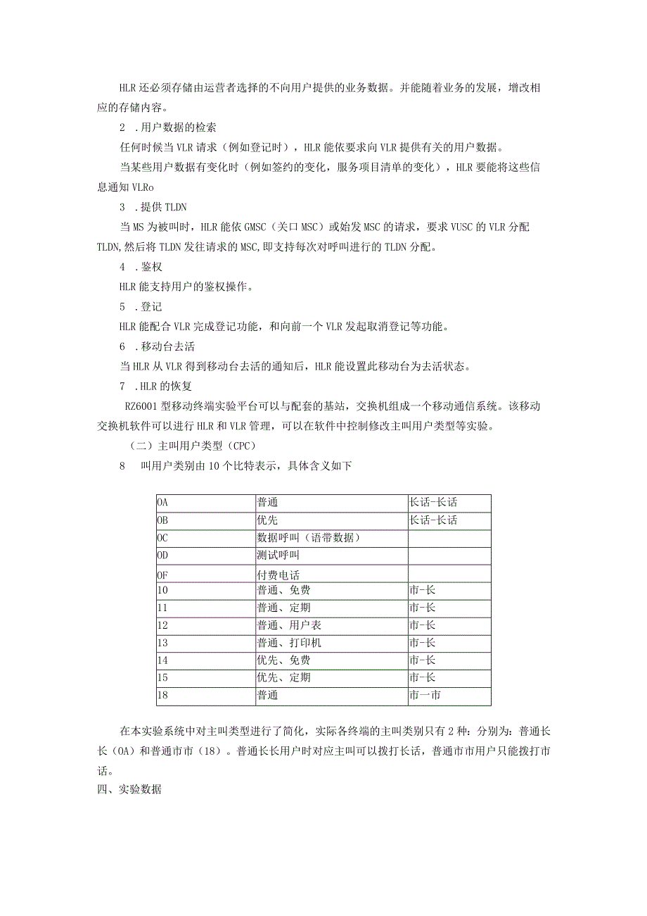 实验4移动小区切换漫游与HLR管理.docx_第2页