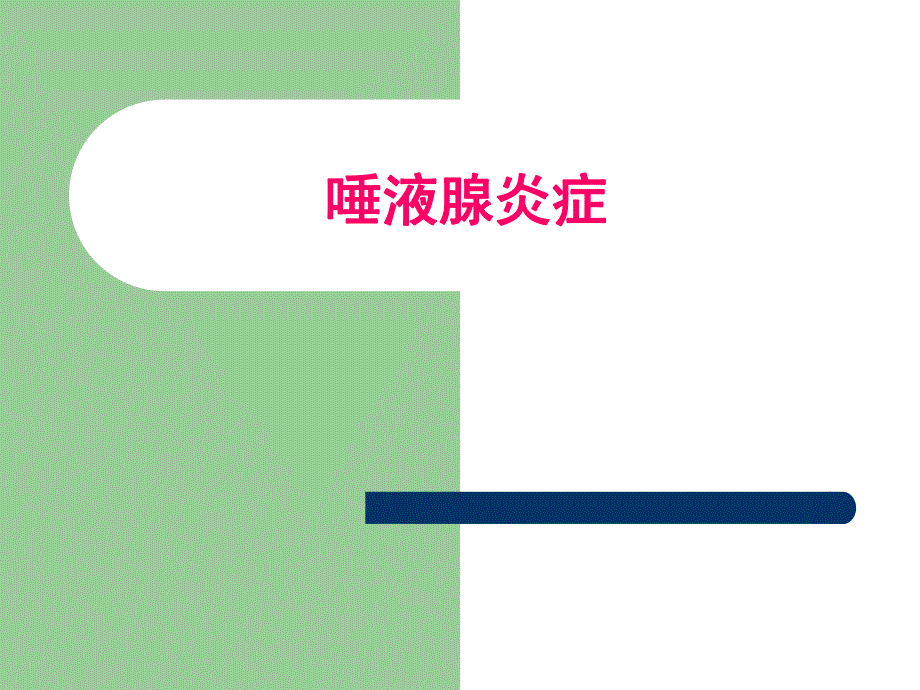 腮腺炎症.ppt_第1页