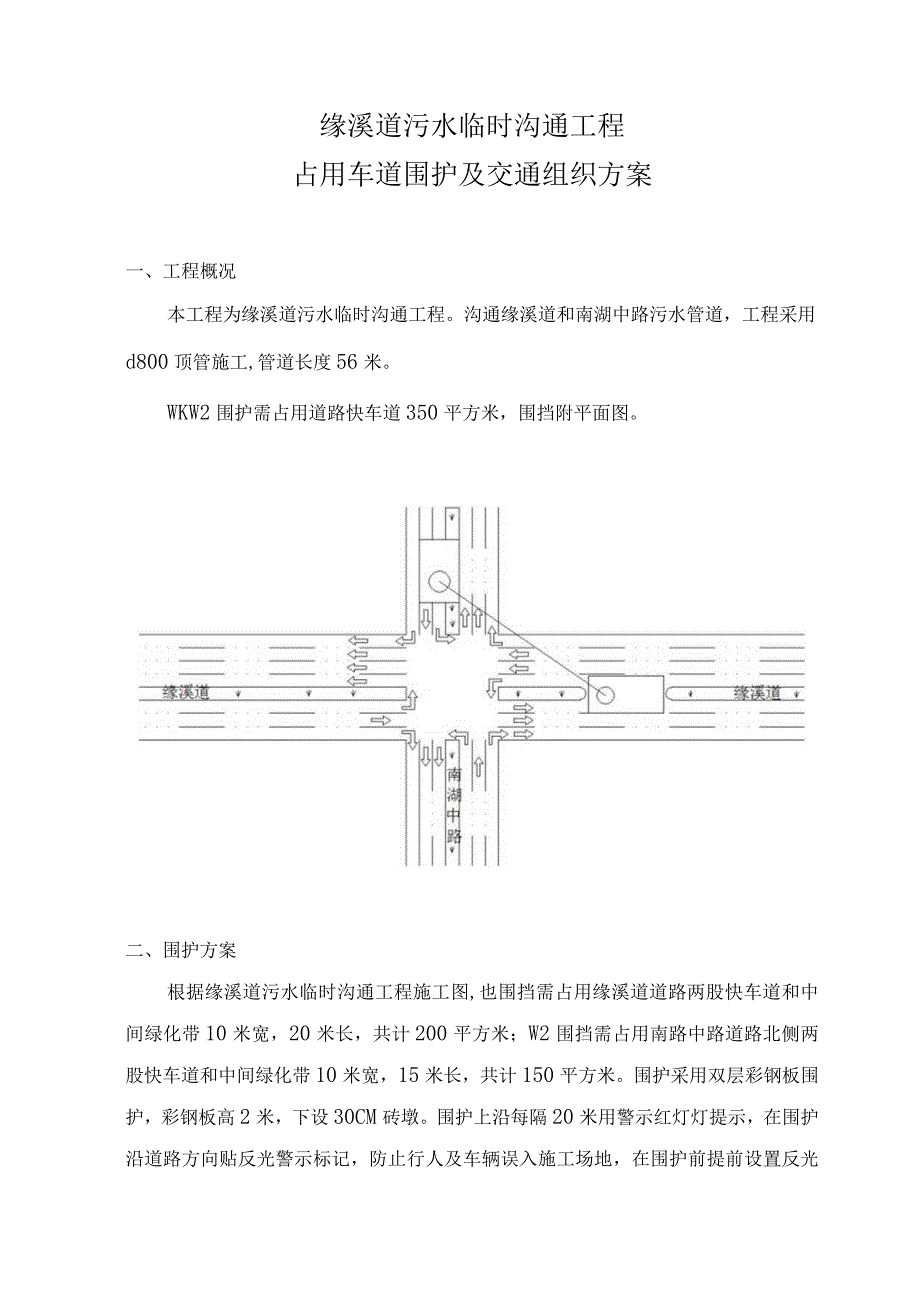 缘溪道临时污水管交通组织方案.docx_第1页