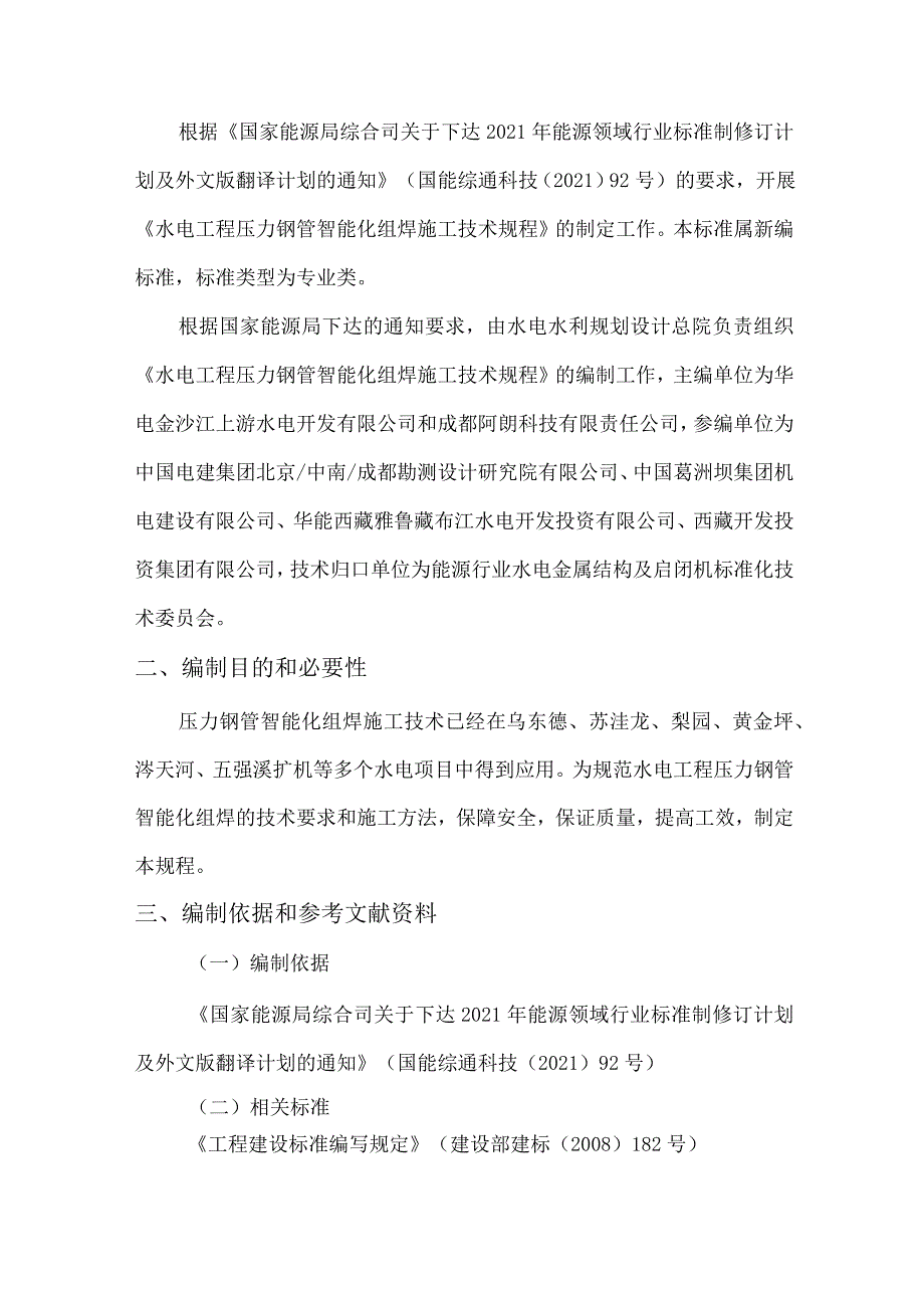 水电工程压力钢管智能化组焊施工技术规程》编制说明.docx_第2页