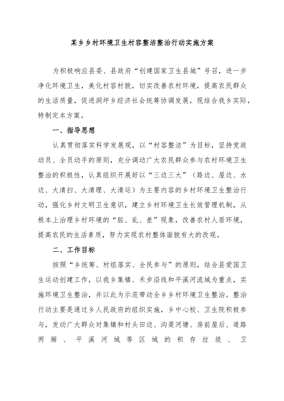 某乡乡村环境卫生村容整洁整治行动实施方案.docx_第1页